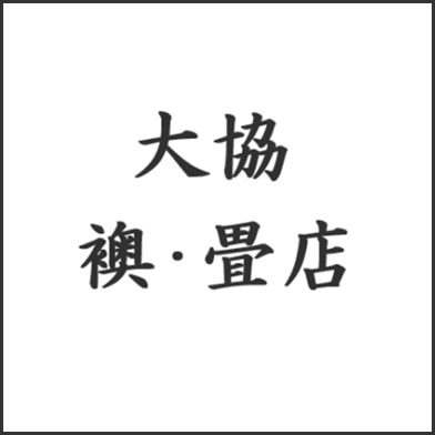 大協のひとこと